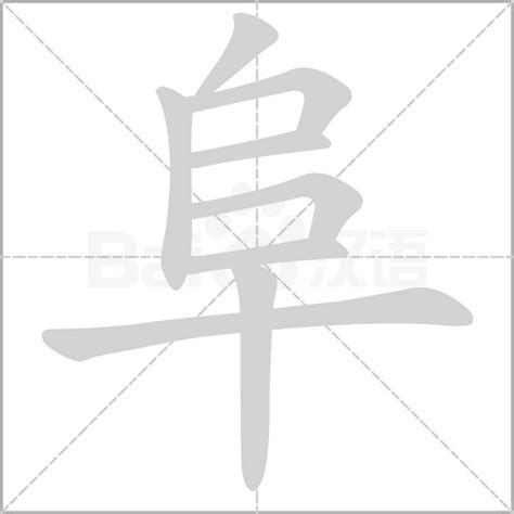 阜部首的繁體字|部首是「阜」的國字一覽